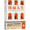 读客体面人生 看够了那些虚假的体面，我渴望实实在在的生活！黄昱宁 商品缩略图0