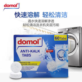 德国Domol洗衣机清洗剂泡腾片去污去异味抑菌15g*60块/盒（新老包装随机发货）
