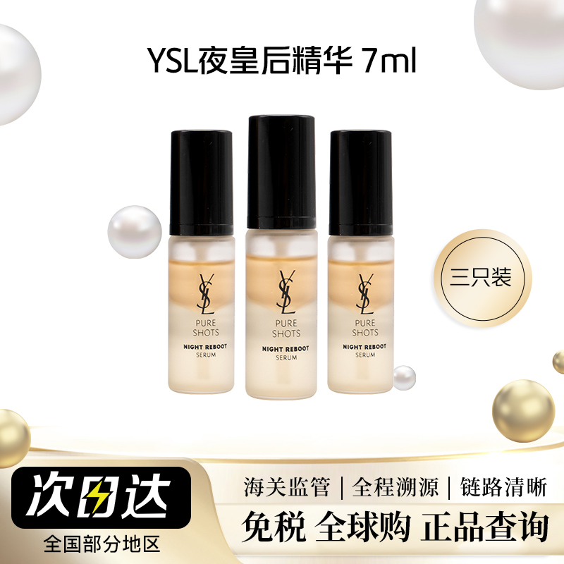 【保税直发】YSL圣罗兰夜皇后精华7ml