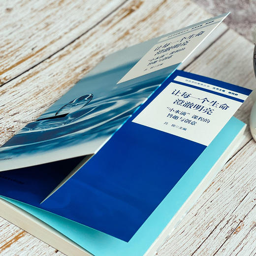 让每一个生命澄澈明亮 “小水滴”课程的旨趣与创意 蓝海教育 课程构建与实施 商品图4