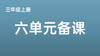 三上六单元一案三单（9-12课时）课件教案下载 商品缩略图0