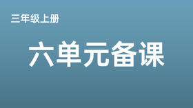 三上第六单元任务群搭建分享