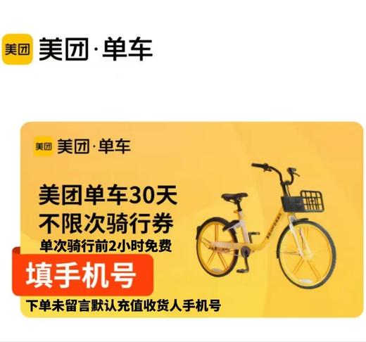 美团单车月卡 商品图0
