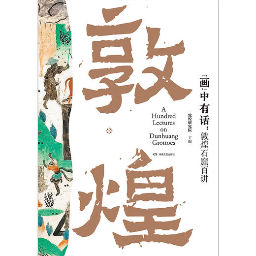“画”中有话：敦煌石窟百讲 权威团队，通力打造，结构完整，线索清晰，语言生动，轻松好读 商品图3