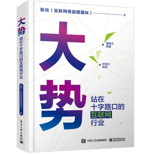 大势：站在十字路口的互联网行业 商品图0