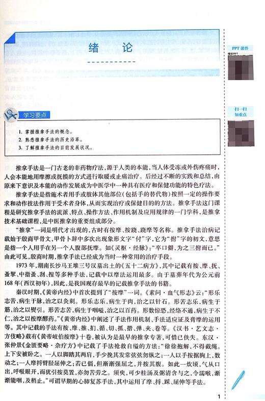 推拿手法 第4版 那继文 主编 供针灸推拿专业用 卫健委十三五规划教材 全国中医药高职高专教育教材 人民卫生出版社9787117262590 商品图4