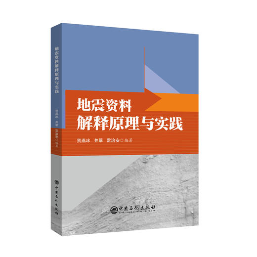 地震资料解释原理与实践 商品图0