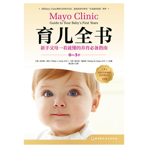 育儿全书（0-3岁）：第2版（梅奥育儿全书全新升级版，崔玉涛主译，全彩印刷阅读更轻松，豆瓣 商品图1