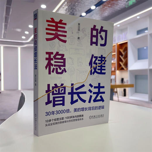 官网 美的稳健增长法 黄治国 美的运营管理体系分析 企业经营管理学书籍 商品图3