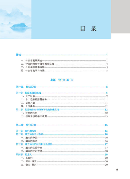 针灸学 第5版 胡蓉 张贵锋 全国中医药高职高专教育教材 供中医学针灸推拿骨伤康复治疗技术等专业用 人民卫生出版社9787117349307 商品图2