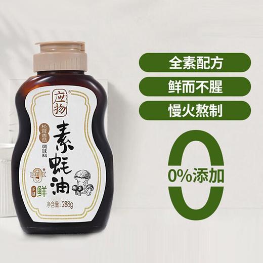 应物松茸香菇素蚝油 288g/瓶 商品图2