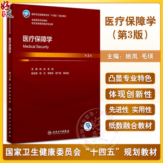 医疗保障学 第3版 姚岚 毛瑛 国家卫健委十四五规划教材 全国高等学校教材 供卫生管理及相关专业用 人民卫生出版社9787117347457 商品图0