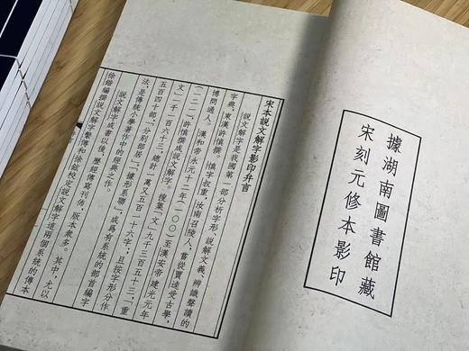 《宋本说文解字》（线装本，全六册），[汉]许慎撰 [宋]徐铉等校订 湖南图书馆编，大16开，共574页，中华书局2023年9月一版一印，仅印500套。定价3980，售价1980.
  商品图3