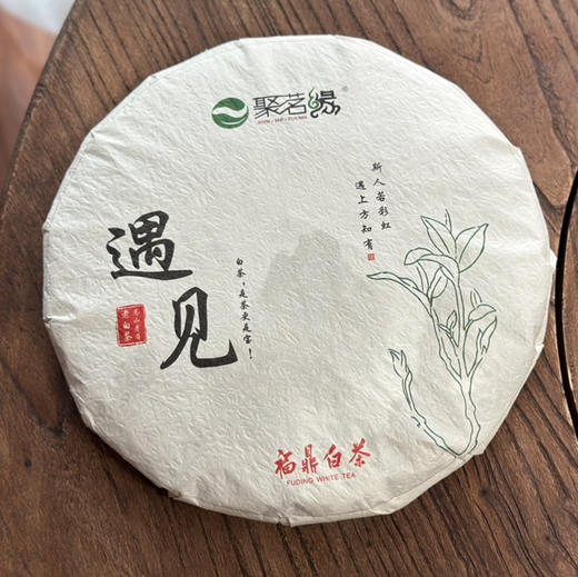 福鼎白茶｜遇见·老白茶（2012年）聚茗缘珍藏年份老白茶，饼形俊美，饼面红褐银毫显，枣香、木质香、药香醇厚，汤色红艳，口感绵稠，滋味甜醇，斯人若彩虹，遇见方知有，遇见好白茶，有味是清欢。 商品图1
