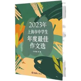 【上海小学+初高中】2023年上海市小学生/中学生年度最佳作文选 文汇出版社