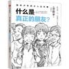 什么是真正的朋友? 商品缩略图0