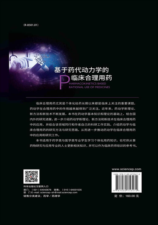 基于药代动力学的临床合理用药 商品图1