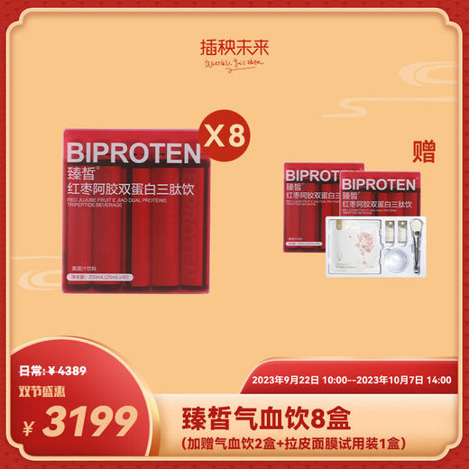 双节盛惠 | 臻皙 红枣阿胶双蛋白三肽饮250ml/盒*8盒（加赠气血饮2盒+赫铂之泪拉皮面膜试用装1盒） [D类] 商品图0