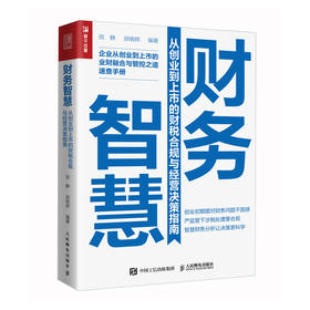 财务智慧 从创业到上市的财税合规与经营决策指南 企业业财融合与管控之道速查手册 用简单的财务工具打造智慧财务