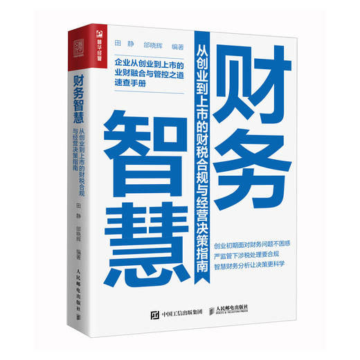 财务智慧 从创业到上市的财税合规与经营决策指南 企业业财融合与管控之道速查手册 用简单的财务工具打造智慧财务 商品图0