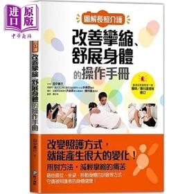 【中商原版】图解长照介护 改善挛缩 舒展身体的操作手册 港台原版 田中义行 和平国际