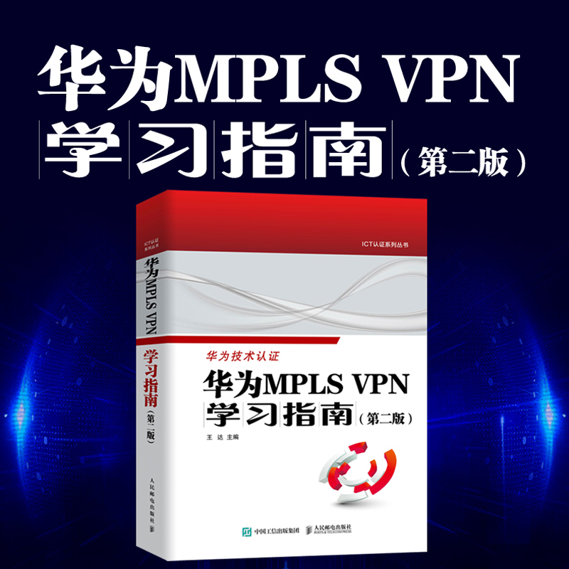 华为MPLS VPN学习指南 （*版 ） VPN配置与管理交换机跨域BGP/MPLS计算机网络技术书籍