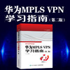 华为MPLS VPN学习指南 （*版 ） VPN配置与管理交换机跨域BGP/MPLS计算机网络技术书籍 商品缩略图0