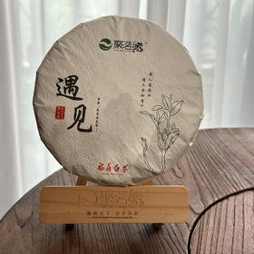 福鼎白茶｜遇见·老白茶（2012年）聚茗缘珍藏年份老白茶，饼形俊美，饼面红褐银毫显，枣香、木质香、药香醇厚，汤色红艳，口感绵稠，滋味甜醇，斯人若彩虹，遇见方知有，遇见好白茶，有味是清欢。