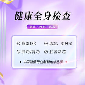健康全身检查基础套餐（泉州分院）