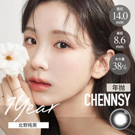 仟视®Chennsy 年抛 北野纯黑（14.0最高800度）