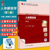 人体解剖学 第5版 陈晓杰 孟繁伟 全国中医药高职高专教育教材 供中医学针灸推拿护理等专业用 人民卫生出版社9787117349260 商品缩略图0