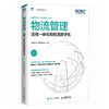 物流管理 流程一体化和物流数字化 中国物流与采购联合会官方出品 SCMP认证教材 供应链物流管理规划 项目管理 商品缩略图0