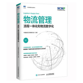 物流管理 流程一体化和物流数字化 中国物流与采购联合会官方出品 SCMP认证教材 供应链物流管理规划 项目管理