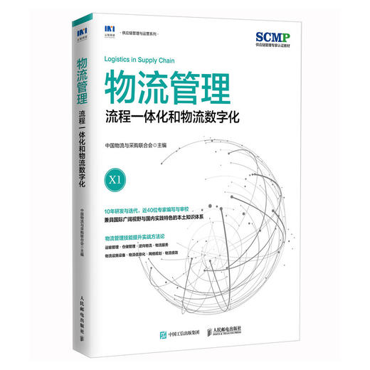 物流管理 流程一体化和物流数字化 中国物流与采购联合会官方出品 SCMP认证教材 供应链物流管理规划 项目管理 商品图0