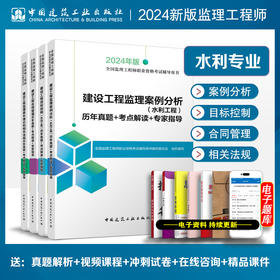 2024 全国监理工程师职业资格考试辅导用书 历年真题+考点解读+专家指导