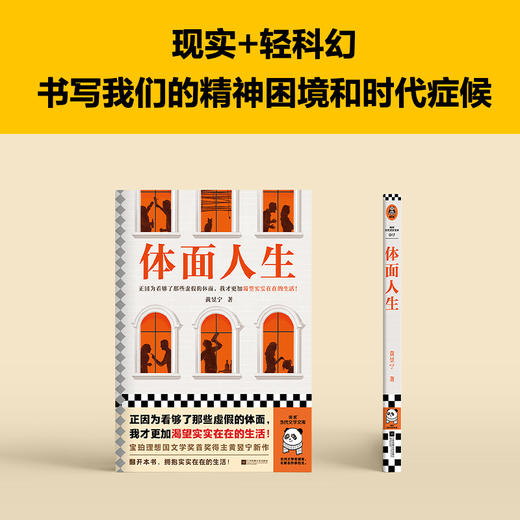 读客体面人生 看够了那些虚假的体面，我渴望实实在在的生活！黄昱宁 商品图5