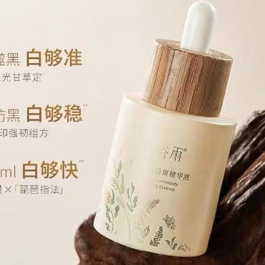 谷雨光感美白淡斑精华液45ml 商品图1