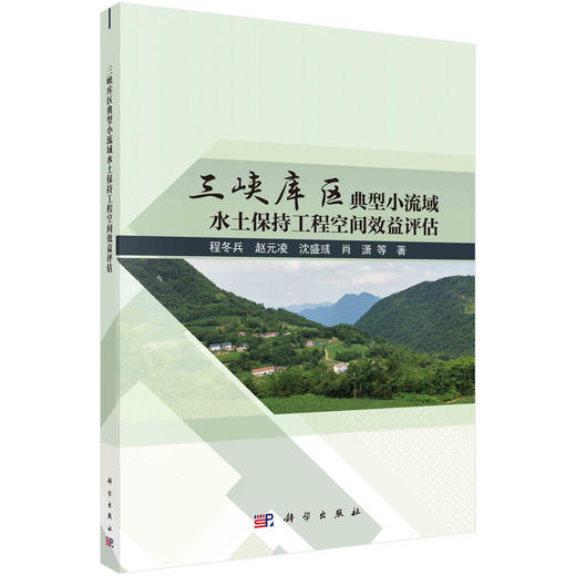 三峡库区典型小流域水土保持工程空间效益评估 商品图0