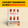 读客体面人生 看够了那些虚假的体面，我渴望实实在在的生活！黄昱宁 商品缩略图1