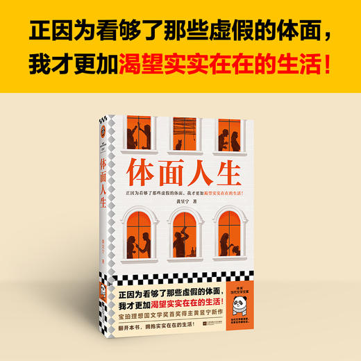 读客体面人生 看够了那些虚假的体面，我渴望实实在在的生活！黄昱宁 商品图1