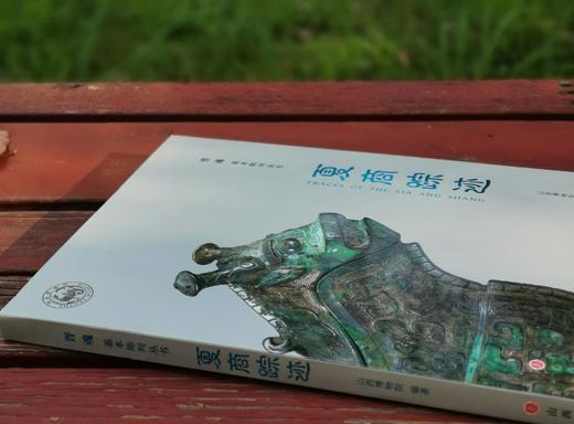 《夏商踪迹》，软精装，16开，山西博物院编，山西人民出版社2023年4月一版一印，定价160，售价150元。 商品图1