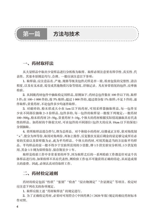 生药学实验指导 第4版 陈随清 十四五全国高等学校药学类专业第九轮规划教材配套教材 供药学类专业用9787117351935人民卫生出版社 商品图3