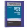 李凯军工作法：压铸模具制造 商品缩略图0