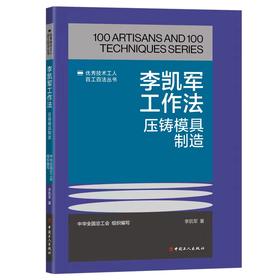 李凯军工作法：压铸模具制造