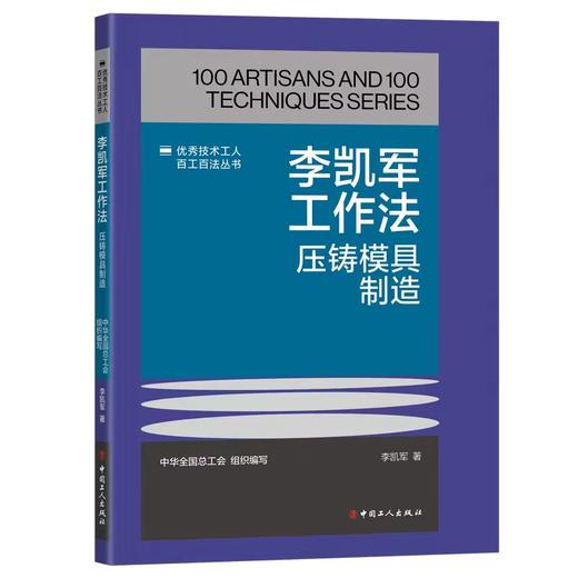 李凯军工作法：压铸模具制造 商品图0