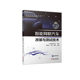 官网 智能网联汽车改装与测试技术 中汽数据有限公司 教材 9787111723806 机械工业出版社