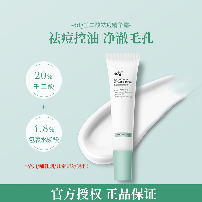 新包装ddg 壬二酸祛痘精华霜 15g