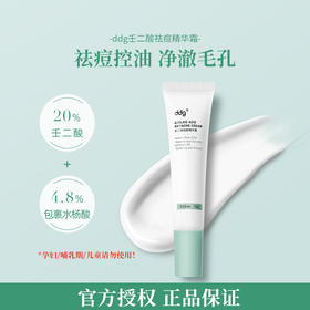 新包装ddg 壬二酸祛痘精华霜 15g