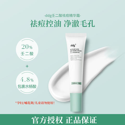 新包装ddg 壬二酸祛痘精华霜 15g 商品图0