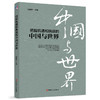 把握机遇和挑战的中国与世界 商品缩略图0
